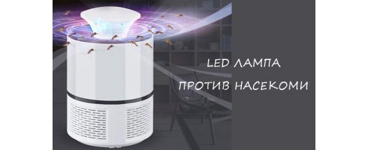 LED лампа против насекоми Bug Zapper HNW - 018 с USB кабел снимка #0