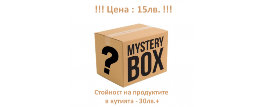 СТРАХОТНА ОФЕРТА : Mystery BOX 30лв. - ЦЕНА 15лв. снимка #0