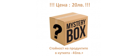 СТРАХОТНА ОФЕРТА : Mystery BOX 40лв. - ЦЕНА 20лв. снимка #0